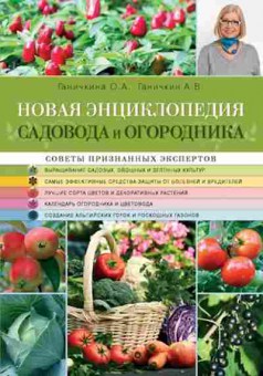 Книга Новая энц.садовода и огородника (Ганичкина О.А.,Ганичкин А.В.), б-11003, Баград.рф